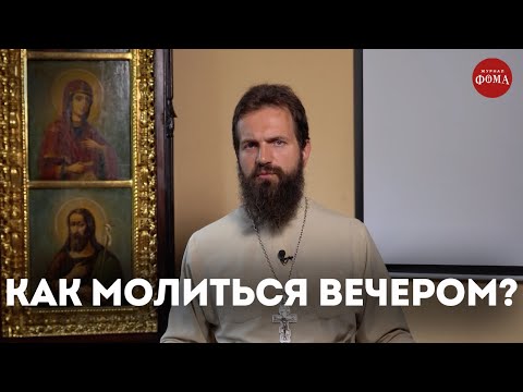 Видео: Как правильно молиться вечером? / священник Стахий Колотвин