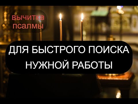 Видео: БЫСТРЫЙ ПОИСК НУЖНОЙ РАБОТЫ