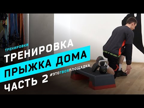 Видео: Тренировка на прыжок для баскетбола в домашних условиях