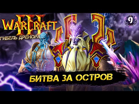 Видео: Warcraft III  ➣ 9: Битва за Остров