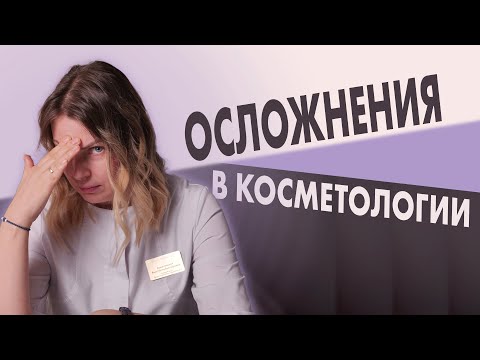 Видео: Осложнения после косметологических процедур