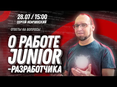 Видео: О работе junior-разработчика