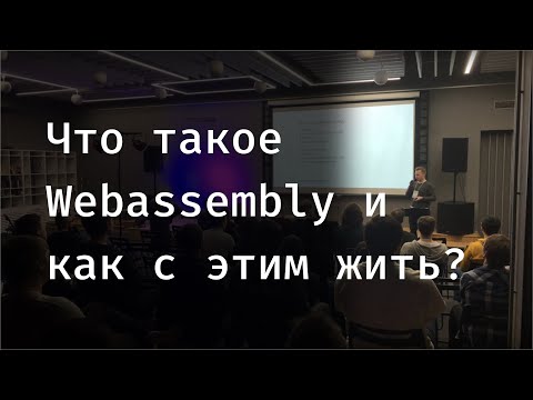 Видео: Что такое Webassembly и как с этим жить? – Дмитрий Немков