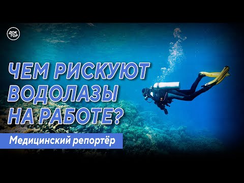 Видео: Чем рискуют водолазы на работе? Медицинский репортёр