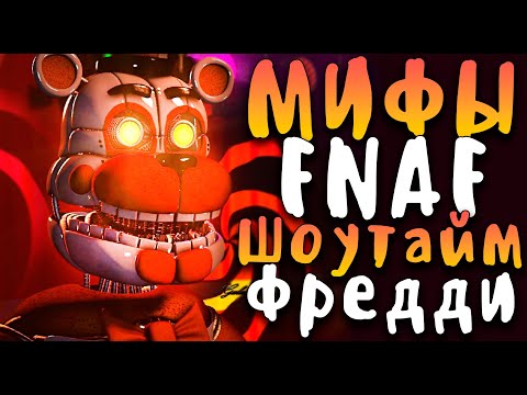 Видео: МИФЫ FNAF - ШОУТАЙМ ФРЕДДИ (SHOWTIME FREDDY)