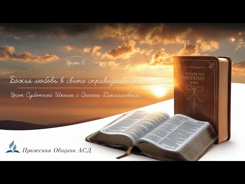 Видео: Познаем истину | Субботняя Школа с Олегом Харламовым | Урок 6 Божья любовь в свете справедливости