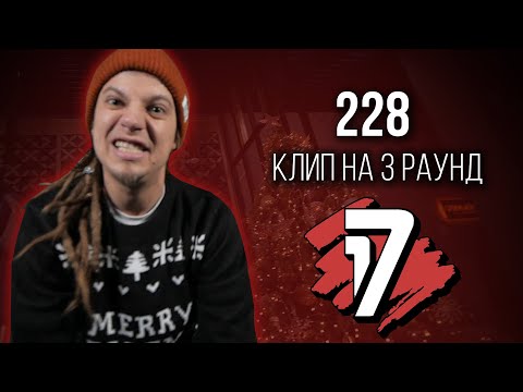 Видео: 228 - Дело нескольких минут (КЛИП на 3 раунд 17 Независимый Баттл)