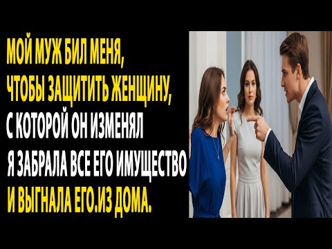 Видео: "из-за любовницы муж меня бил, я забрала всё и выгнала его....