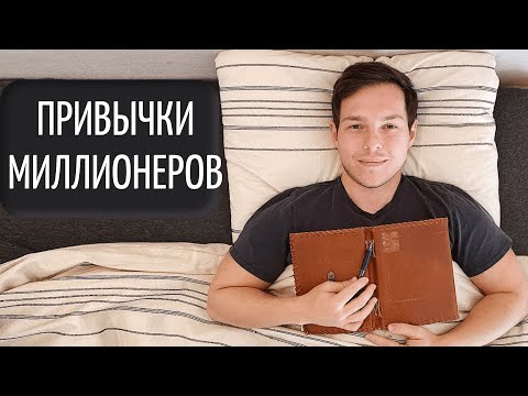 Видео: 6 Привычек Миллионеров Которые Изменили Мою Жизнь