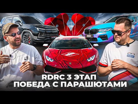 Видео: 3 этап RDRC 2025 | Победа Huracan Спартак с  парашютами | Москвич D3 Эрика | ЗАЗ Таврия