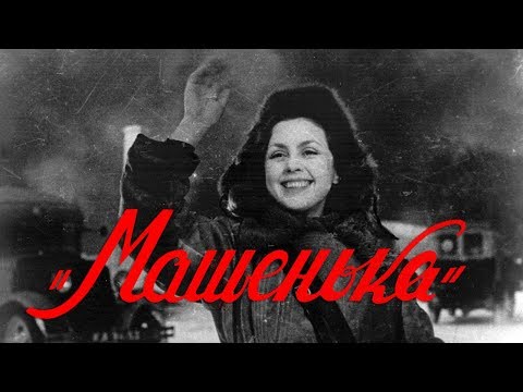 Видео: Машенька (драма, реж. Юлий Райзман, 1942 г.)