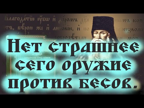 Видео: 6 Добродетелей, которых очень боятся бесы.." Старец Паисий Величковский. "Нет страшнее сего оружия!"