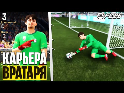 Видео: EA Sports FC 26 Карьера Вратаря - Худяков Лучший Игрок Месяца Бундеслиги #3