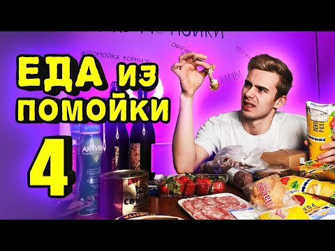 Видео: ЕДА из ПОМОЙКИ 4 | ОПАСНАЯ ДЕГУСТАЦИЯ ЕДЫ из МУСОРКИ #помойкакормит