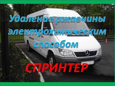 Видео: Mercedes Benz Sprinter.Удаление налёта ржавчины и покрытие цинком.