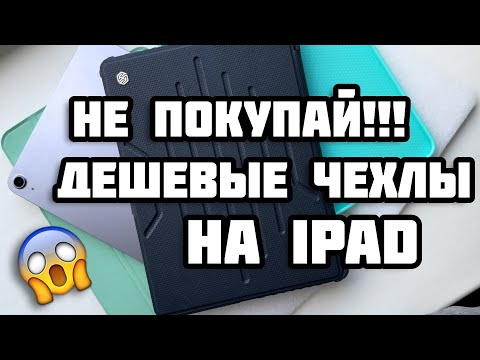 Видео: НЕ ПОКУПАЙ дешевые чехлы на iPad ‼️