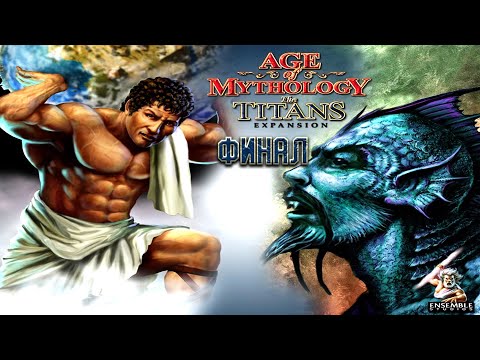 Видео: Эпоха мифологии: Титаны / Age of Mythology: The Titans - полное прохождение (финал) PC Longplay