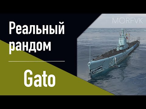 Видео: 👍 Подводная лодка Gato  // 10 уровень - В патче 25.7!