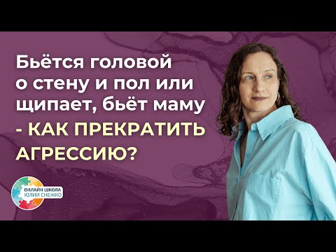 Видео: Бьётся головой о стену и пол или щипает, бьёт маму - как прекратить агрессию? Аутизм, ЗПР, ОВЗ.