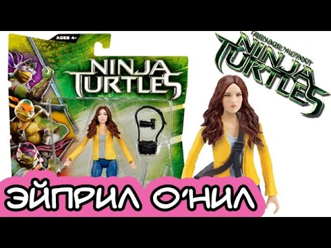 Видео: Эйприл О'Нил - Фигурки по фильму TMNT2014