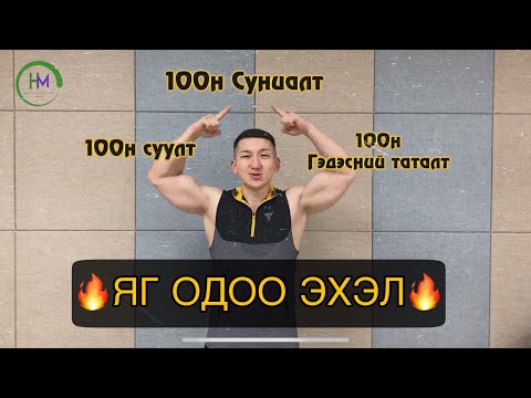 Видео: 100н СУУЛТ 100н СУНИАЛТ 100н ТАТАЛТ | ШАЛТАГ ТООЧИЛГҮЙ ЯГ ОДОО ЭХЭЛ