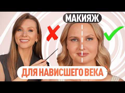 Видео: Секретный метод макияжа, который реально работает при нависшем веке. Макияж нависшего века