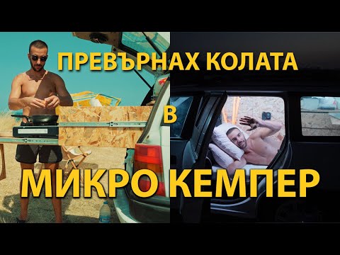 Видео: ЖИВЕЯ В КОЛАТА | НЯКЪДЕ в БЪЛГАРИЯ еп.1