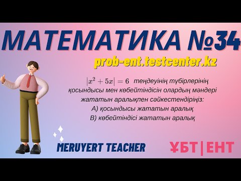 Видео: МАТЕМАТИКА #34: ТЕСТЦЕНТР | Нағыз ҰБТ-да келетін сұрақтар  #math #ұбт #тестцентр