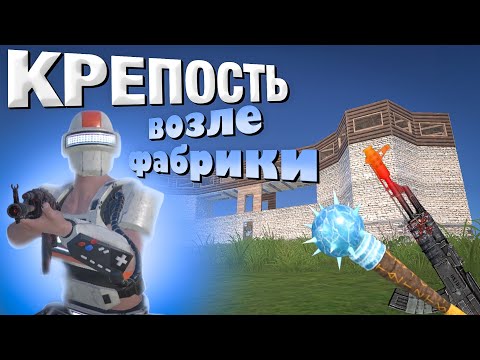Видео: ТОПОВОЕ ВЫЖИВАНИЕ с НУЛЯ ВОЗЛЕ ФАБРИКИ В Oxide:survival island ft. @fest1koxide 