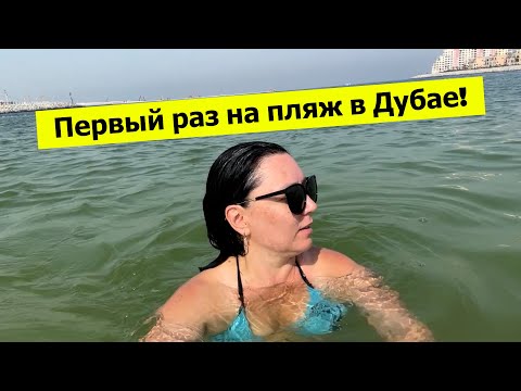 Видео: Первый раз на пляж в Дубае! Пляж La Mer и наши впечатления