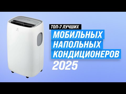 Видео: Лучшие мобильные кондиционеры: Рейтинг 2025 года 🏆 ТОП 7 напольных кондиционеров для дома