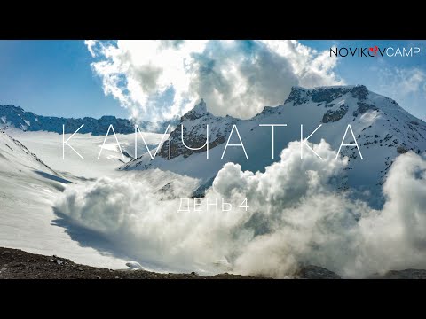 Видео: КАМЧАТКА! Novikov Camp четвертый день. Обед в кратере вулкана.