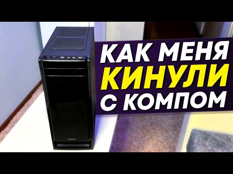 Видео: Как меня КИНУЛИ с компом
