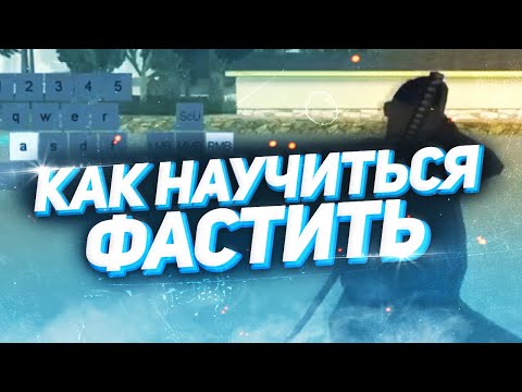 Видео: САМЫЙ ЛЕГКИЙ И БЫСТРЫЙ СПОСОБ НАУЧИТСЯ ФАСТ +С В GTA SAMP.