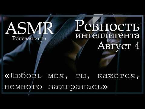 Видео: ASMR [M4F] - Интеллигент - Август. Ревность - [Ролевая игра]