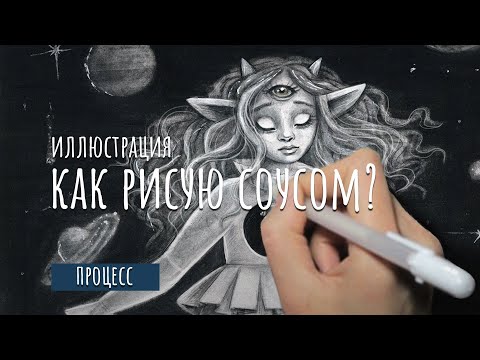 Видео: КАК Я РИСУЮ СОУСОМ? / ПОШАГОВЫЙ ПРОЦЕСС РИСОВАНИЯ