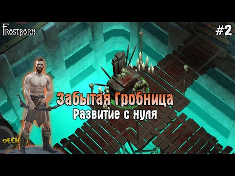 Видео: ЛОКАЦИЯ ЗАБЫТАЯ ГРОБНИЦА! Frostborn РАЗВИВАЕМСЯ С НУЛЯ! - Frostborn: Coop Survival #2