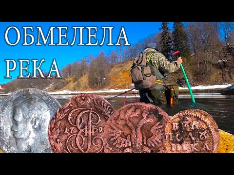 Видео: ОБМЕЛЕЛА РЕКА. НА ДНЕ КУЧА НАХОДОК. КОП  ВЕСНА. КЛАДОИСКАТЕЛЬ РУСЯ.