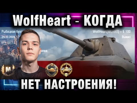 Видео: WolfHeart ★ КОГДА НЕТ НАСТРОЕНИЯ!