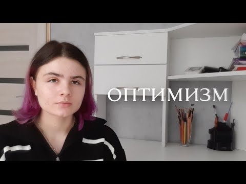 Видео: Ничтожество оптимизма | почему абсолют нежизнеспособен?