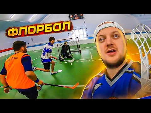 Видео: ВОБОН ИГРАЕТ ВО ФЛОРБОЛ - GOPRO ХОККЕЙ