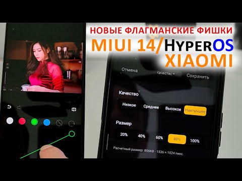 Видео: ПРОКАЧАЛ XIAOMI - НОВЫЕ ФЛАГМАНСКИЕ ФИШКИ HyperOS/MIUI14