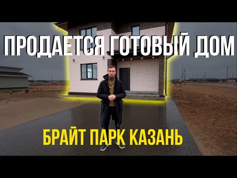 Видео: Продаётся готовый дом в КП «Брайт Парк» г. Казань (Май 2024)