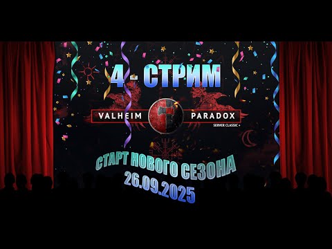 Видео: 29.09.2025 - Сервер PARADOX - 4 стрим - Новый Сезон!!!