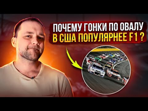 Видео: Обзор гонок Nascar. В чем уникальность гонок?