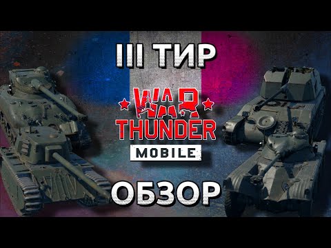 Видео: Обзор взвода Франции на 3 тире в War Thunder Mobile (E.B.R(1951), ARL-44, M4A1(FL10), AMX-13 DCA 40)