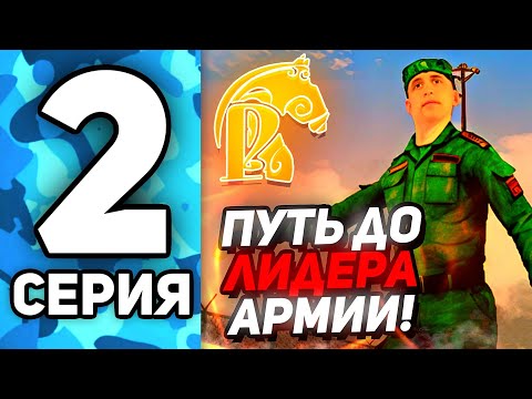Видео: ПУТЬ ДО ЛИДЕРА АРМИИ на РУСЬ МОБАЙЛ #2 - ВОЗВРАЩЕНИЕ РУБРИКИ АРМИИ! БУДНИ В АРМИИ РУСЬ MOBILE!✅️
