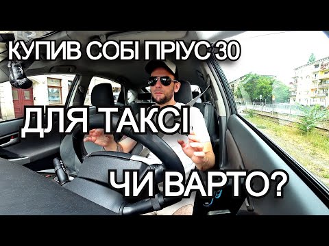 Видео: ТАКСУЮ НА ПРІУСІ 30 ВРОЦЛАВ СЕРЕДА