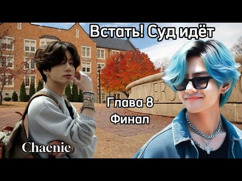 Видео: ОЗВУЧКА фанфика «Встать! Суд идёт» (глава 8, сокращено) Финал | автор Chaenie 