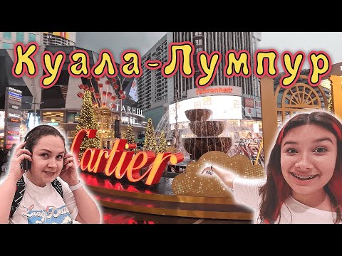 Видео: Прогулка по Куала-Лумпуру!!! ШОППИНГ!!! Готовимся к НГ!!!